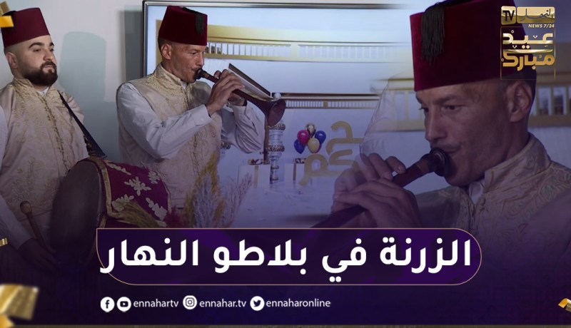 شاهد أجواء رائعة تصنعها فرقة الزرنة في بلاطو النهار بمناسبة عيد الفطر