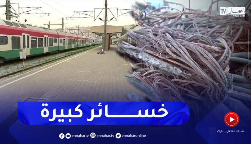 سرقة المعدات الكهربائية لوسائل النقل السككي .. خسائر إقتصادية وتعطيل لمصالح المواطنين