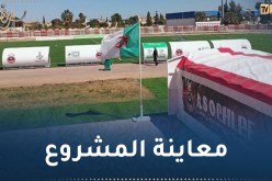 لجنة تفتيش تحل بملعب “محمد بومزراق” بالشلف