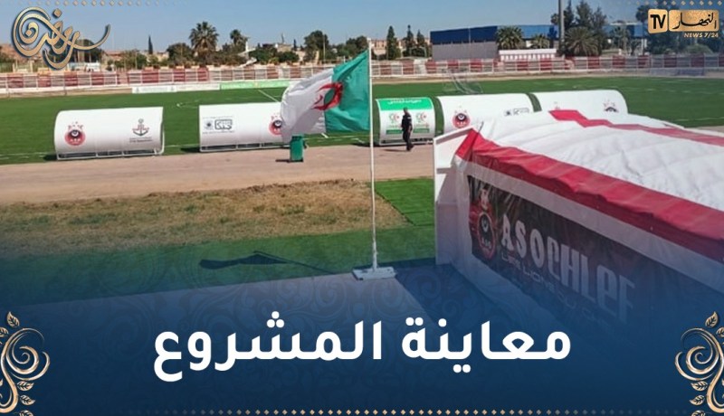 لجنة تفتيش تحل بملعب “محمد بومزراق” بالشلف