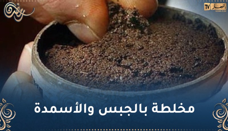 بوينان.. كشف ورشة سرية لصناعة “الشمة” واسترجاع ما قيمته 7 ملايير معدات ومواد