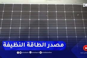 ميلة : تصنيع خلية ألواح الطاقة الشمسية..تحدي رفعته المؤسسات الوطنية المحلية