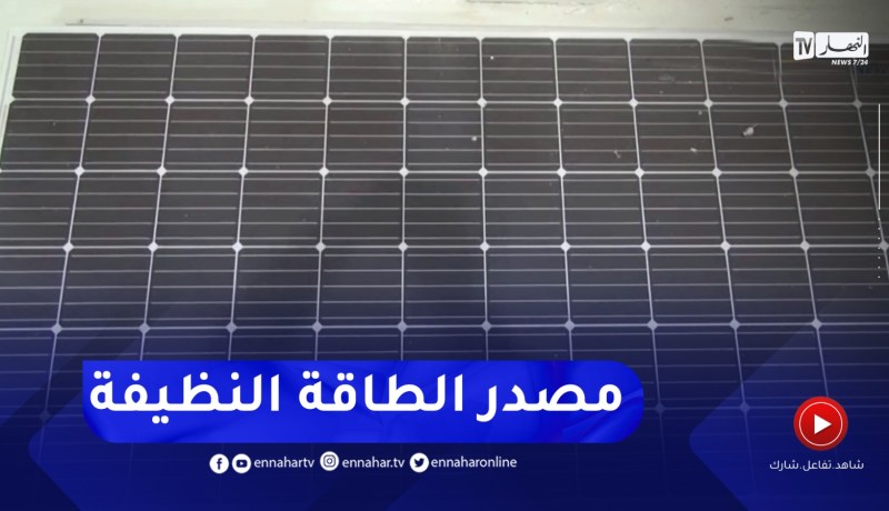 ميلة : تصنيع خلية ألواح الطاقة الشمسية..تحدي رفعته المؤسسات الوطنية المحلية