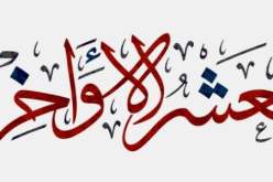 العشر الأواخر من رمضان.. فضلها وكيف تغتنمها