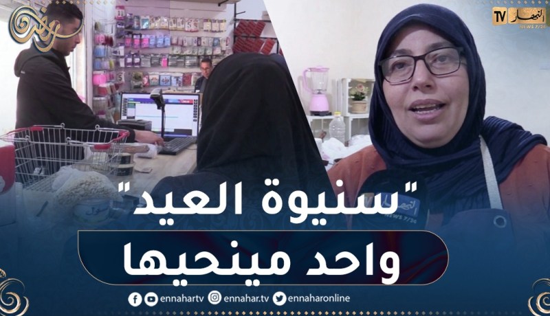 تحضير حلويات العيد.. عادة تحافظ عليها ربات البيوت رغم إرتفاع أسعارها