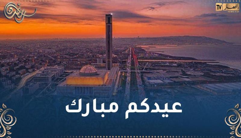 الجزائر تعلن غدا الجمعة اول ايام عيد الفطر