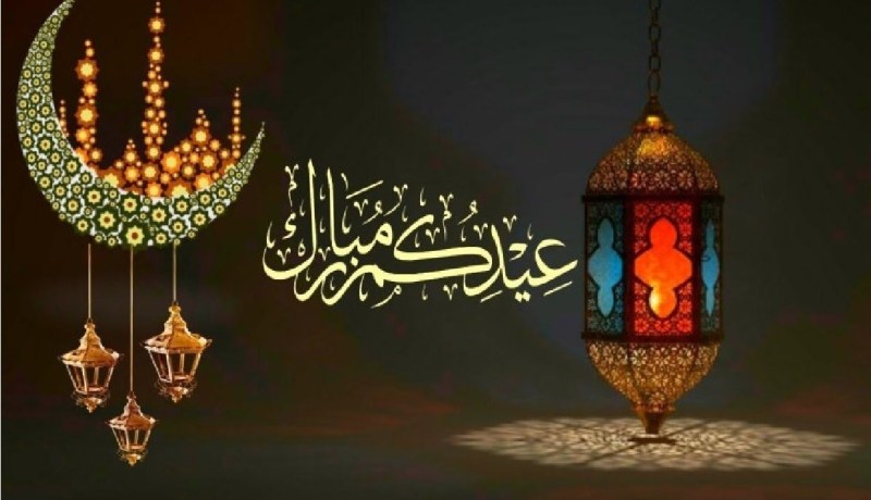 أوّل دولة تعلن السبت أول أيام عيد الفطر المبارك