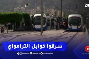 سرقة الكوابل الكهربائية تشل حركة الترامواي بين محطتي خروبة والعناصر