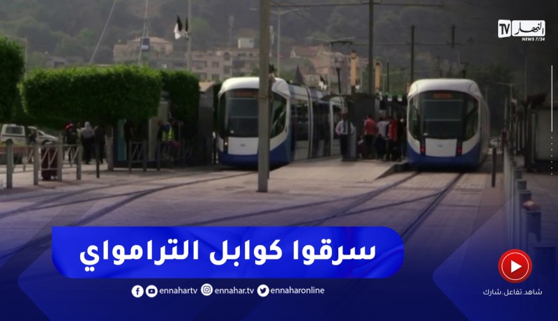 سرقة الكوابل الكهربائية تشل حركة الترامواي بين محطتي خروبة والعناصر