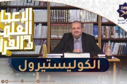 الإعجاز العلمي في القرآن : الكوليستيرول