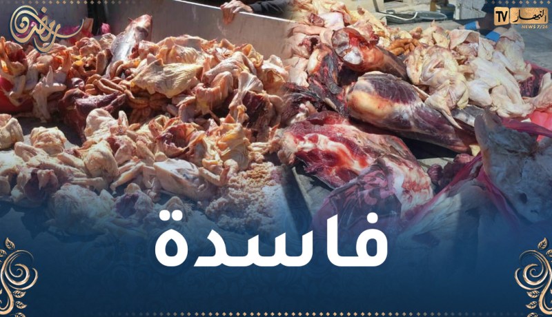 بجاية.. حجز حوالي 4 قنطار من اللحوم الفاسدة موجهة للتسويق
