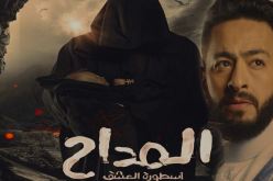 حمادة هلال يعلن عن انطلاق التحضير لجزء رابع من المداح رمضان 2024