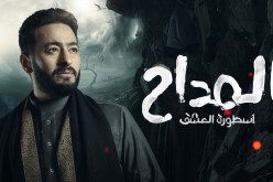 مسلسل المداح يتصدر قائمة الأكثر مشاهدة ويحتل تريند غوغل