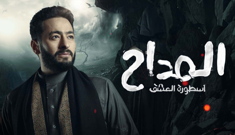 مسلسل المداح يتصدر قائمة الأكثر مشاهدة ويحتل تريند غوغل