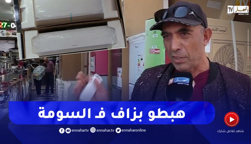 مجتمع: تزامنا وإرتفاع الحرارة .. أسعار المكيفات تصنع الإستثناء وتنخفض