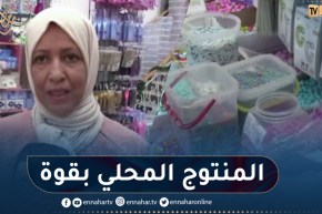 إقبال كبير على محلات بيع مستلزمات الحلويات.. المنتوج المحلي الأكثر طلبا