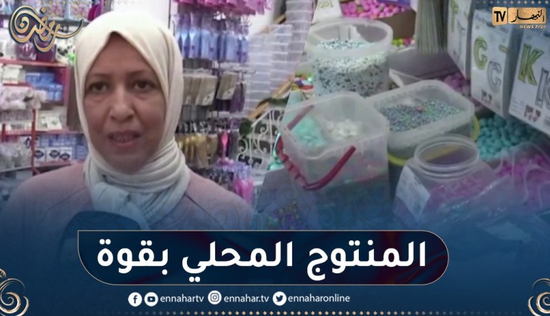 إقبال كبير على محلات بيع مستلزمات الحلويات.. المنتوج المحلي الأكثر طلبا