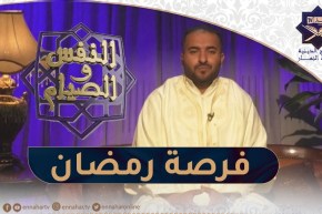 النفس و الصيام : إغتنام فرصة الشهر الفضيل