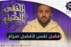 النفس و الصيام : كيف نروّض النفس البشرية؟