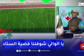 طالع هابط: النوي يناشد السلطات بالتدخل في قضية ملعب بوشاوي بعدما تم تدشينه وإعادة غلقه