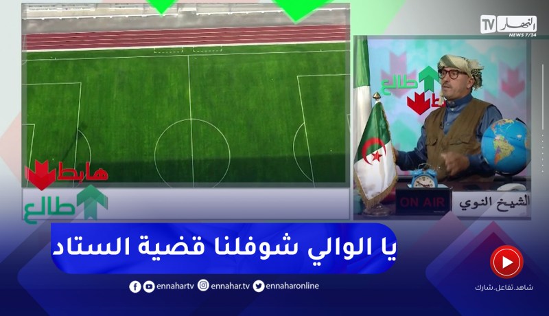 طالع هابط: النوي يناشد السلطات بالتدخل في قضية ملعب بوشاوي بعدما تم تدشينه وإعادة غلقه