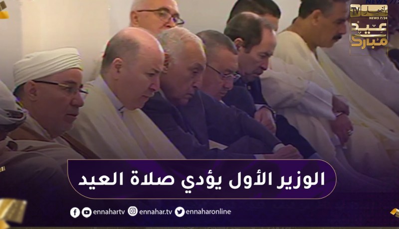 الوزير الأول يؤدي صلاة العيد بالجامع الكبير بالعاصمة