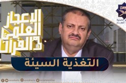 الإعجاز العلمي في القرءان : التغذية السيئة