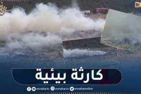 باتنة: حريق في مفرزة ردم تقني يخرج عن السيطرة خلّف أعمدة دخان سام ومواطنون يطلقون نداءات إستغاثة