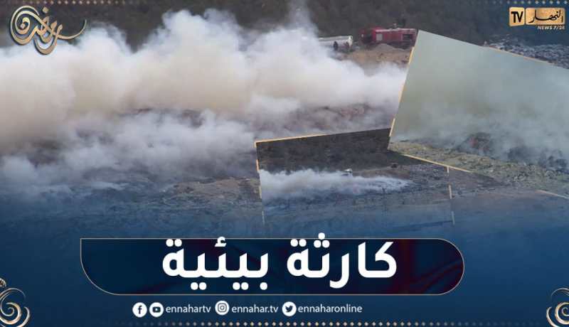 باتنة: حريق في مفرزة ردم تقني يخرج عن السيطرة خلّف أعمدة دخان سام ومواطنون يطلقون نداءات إستغاثة
