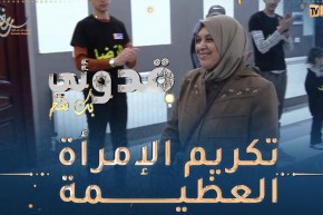 بك نفتخر / تكريم “القايمة” تكفّلت بأخوتها الخمسة المكفوفين وضحّت من أجلهم 🥰فعلا تستحقّ التكريم