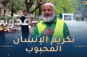 “بك نفتخر: تكريم عمي بن يحيى.. الناس كامل تشهدلو بأخلاقو الطيبة “هاذي أرضنا و لازم نتهلاو فيها