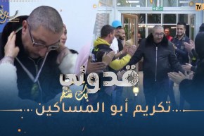 بك نفتخر : تكريم “قاديرو الخير”..إسم على مسمّى و أعماله الإنسانية تتكلم عنه