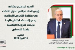 بوغالي يدعو إلى عقد اجتماع طارئ حول الوضع في فلسطين غدا