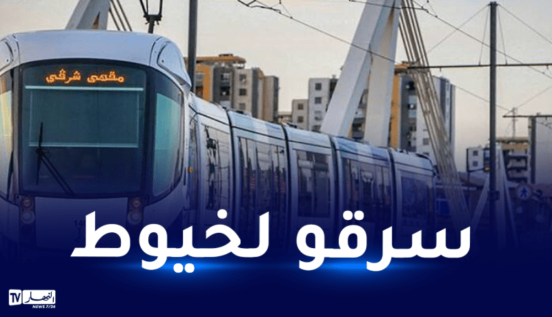 ترامواي العاصمة متوقف