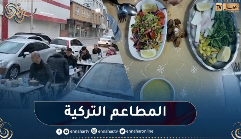 المطاعم التركية تشهد حركية كبيرة وقت الآذان خلال شهر رمضان