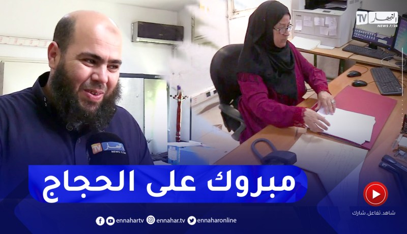 حج 2023: الشروع في توزيع شهادة النجاح على الفائزين في قرعة الحج