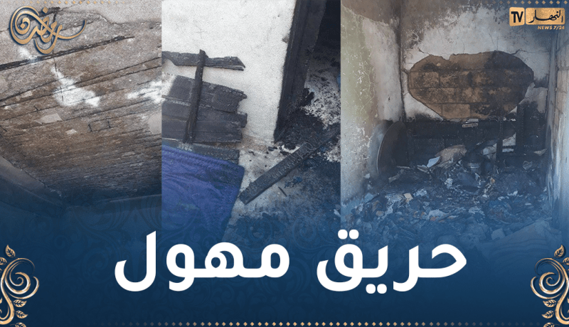 حريق منزل في تبسة.. فتح تحقيق في ملابسات الحادث