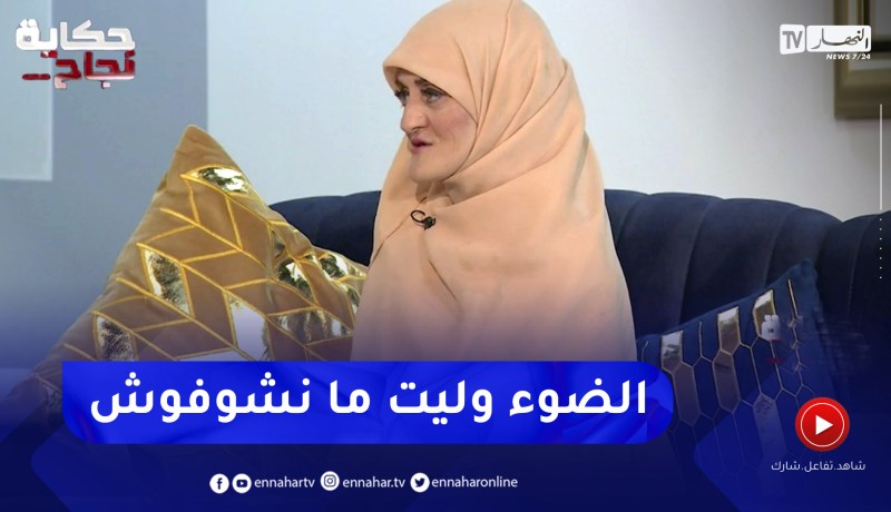 براك سمية: دخلت في حالة إكتئاب لـ 6 أشهر والخياطة كانت ملجأي