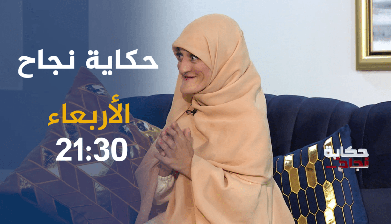 “ترقبوا في “حكاية نجاح”.. “الجسد قالب يحتوي الروح والنفس