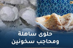 “طيبي اليوم مع النهار أون لاين”.. حلوى ساهلة للعيد ومحاجب ولا ألذ