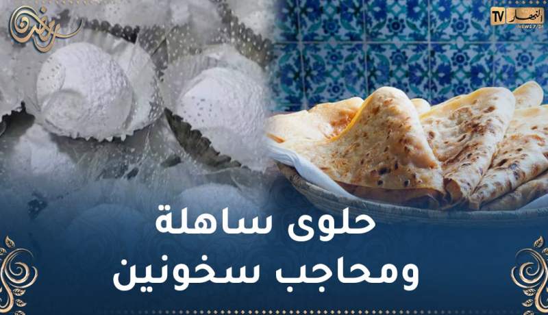 “طيبي اليوم مع النهار أون لاين”.. حلوى ساهلة للعيد ومحاجب ولا ألذ