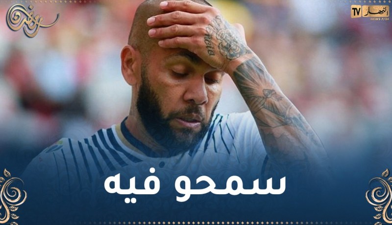 شخص واحد فقط يزور داني ألفيس في سجنه!