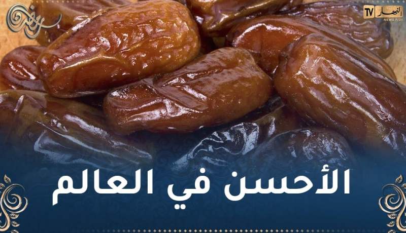 دقْلة نور الجزائرية تتصدر ترتيب أفضل تمور العالم
