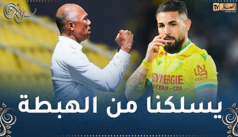 بعد صافرات الاستهجان..مدرب نانت يدافع عن ديلور