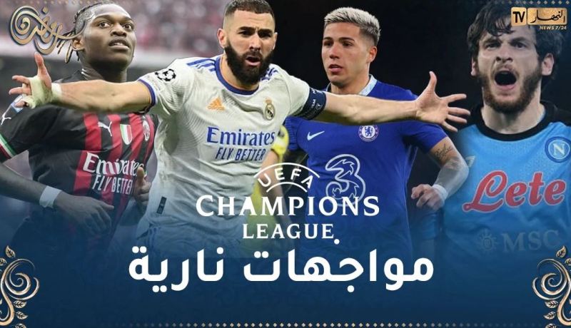 رابطة الأبطال.. الريال لتفادي المفاجآت ونابولي يبحث عن ريمونتادا