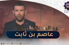 رجال صدقوا : الصحابي عاصم بن ثابت