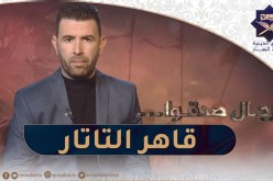 رجال صدقوا : قاهر التاتار سيف الدين قطز