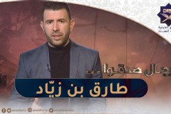 رجال صدقوا : الشهم طارق بن زيّاد