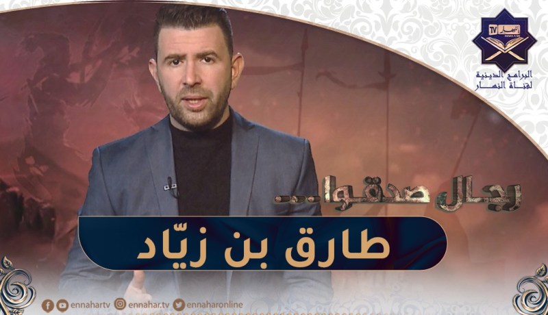 رجال صدقوا : الشهم طارق بن زيّاد