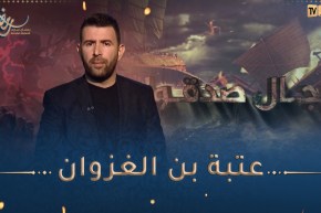 رجال صدقوا : الصحابي الجليل عتبة بن غزوان